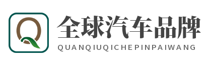 全球汽车品牌网